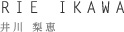 井川 梨恵