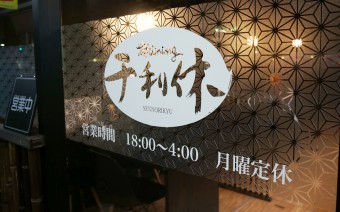 麺dining 千利休様
