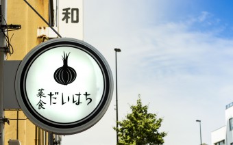 菜食 だいはち 様