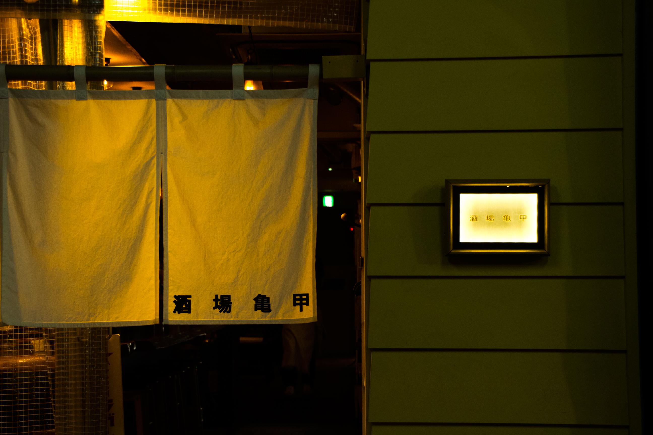 亀甲 岐阜 居酒屋　飲み屋