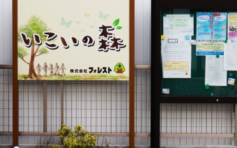 株式会社 フォレスト 様