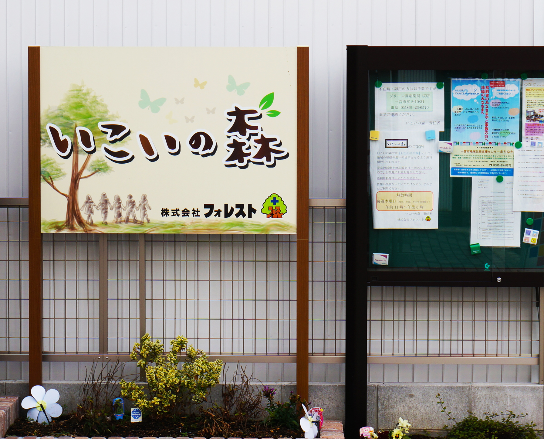 株式会社 フォレスト,いこいの森,看板,一宮,岐阜,ブロックヘッドアイデアワークス
