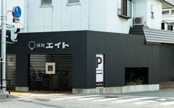 焼肉エイト 様