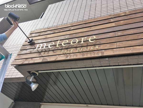 岐阜,岐阜市,岐南,岐南町,看板,sign,サイン,可児市,可児,西可児,メテオール,meteore,美容院