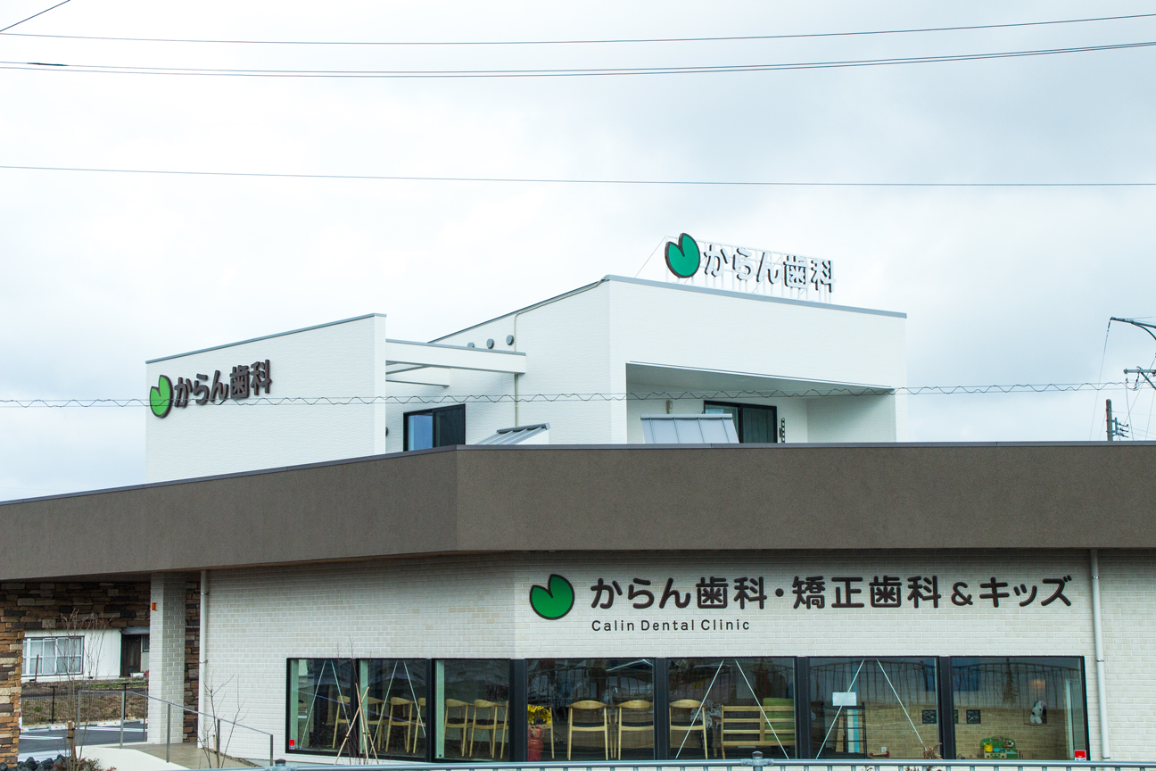 からん歯科