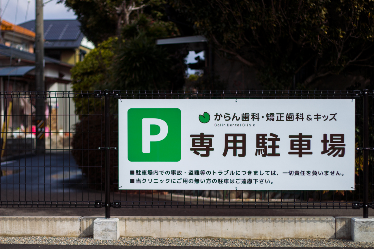 からん歯科