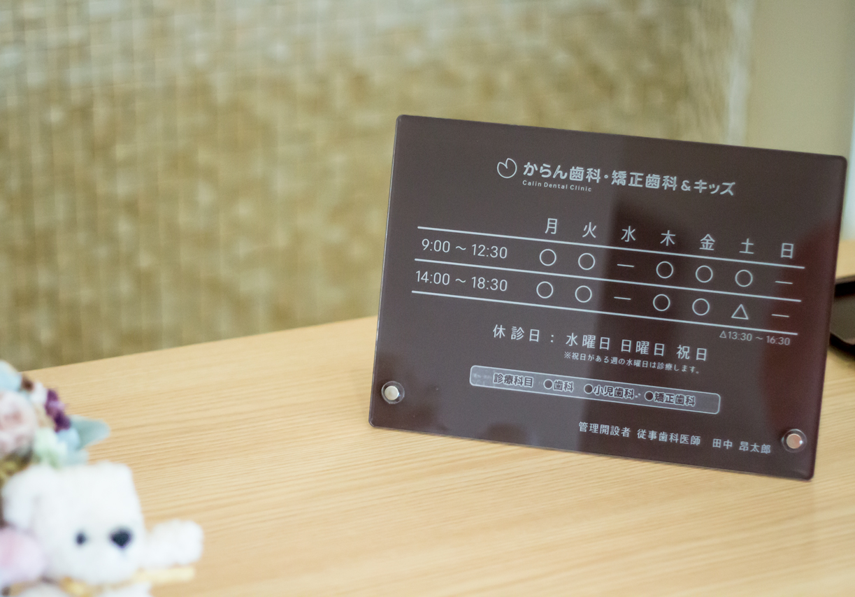 からん歯科
