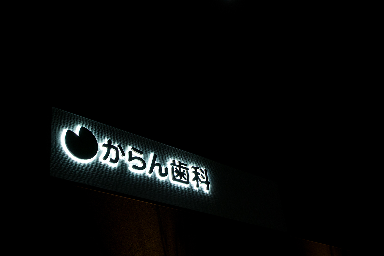 からん歯科_1