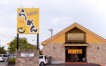 ふじ十らーめん ほがらほがら 様