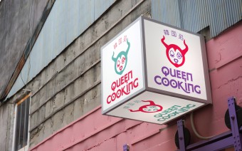 韓国処 QUEEN COOKING 様