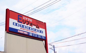 Eリフォーム（有限会社ミヤタ瓦） 様