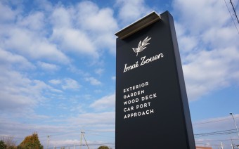株式会社今井造園 様