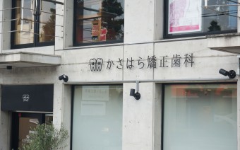 かさはら矯正歯科 様