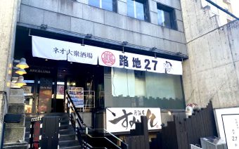 岐阜市玉宮町｜ネオ大衆酒場 裏路地27 様