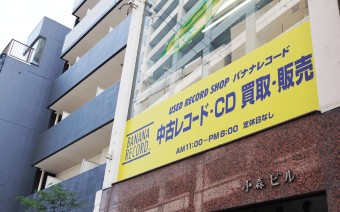 バナナレコード岐阜店様