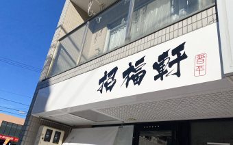 薬膳ラーメン 招福軒 様｜名古屋市北区