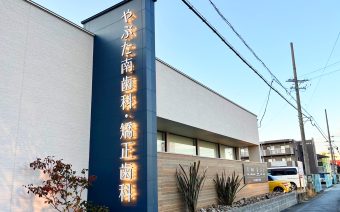 やぶた南歯科・矯正歯科 様｜岐阜市薮田南